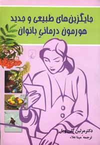 جایگزین‌های طبیعی و جدید هورمون درمانی بانوان